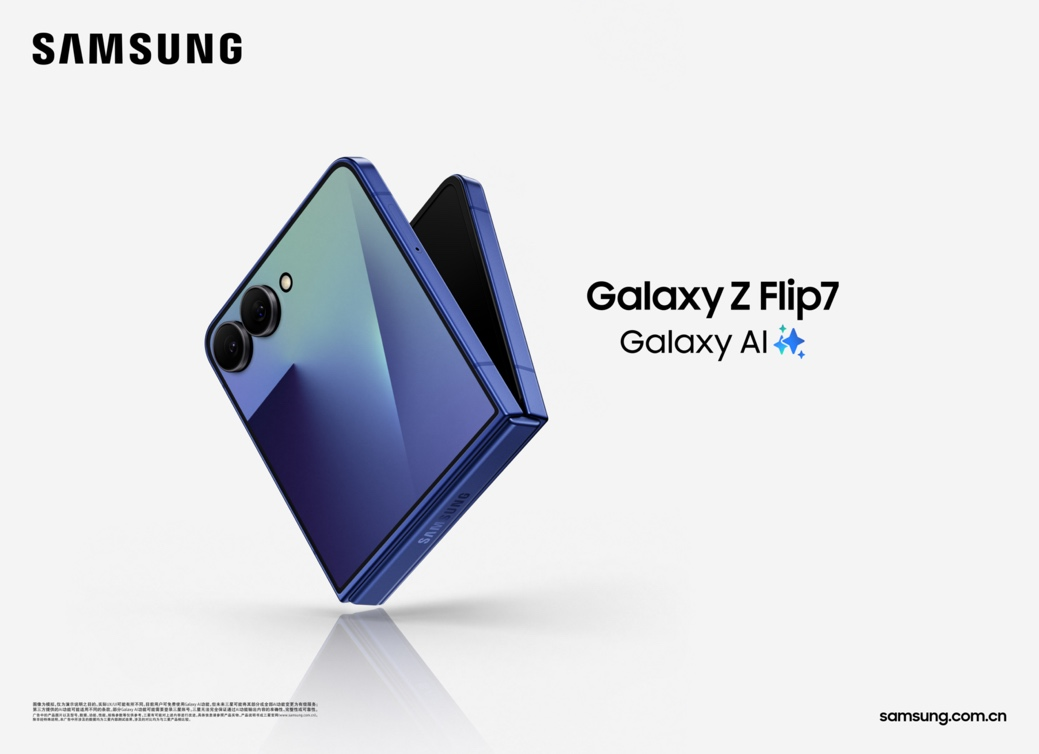 三星Galaxy Z Flip7正式发布：AI赋能轻巧机身 智能外屏焕新升级