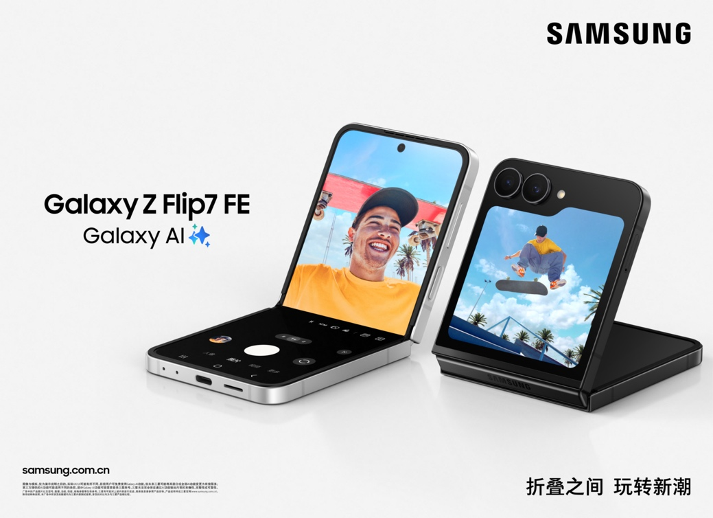 三星Galaxy Z Flip7正式发布：AI赋能轻巧机身 智能外屏焕新升级