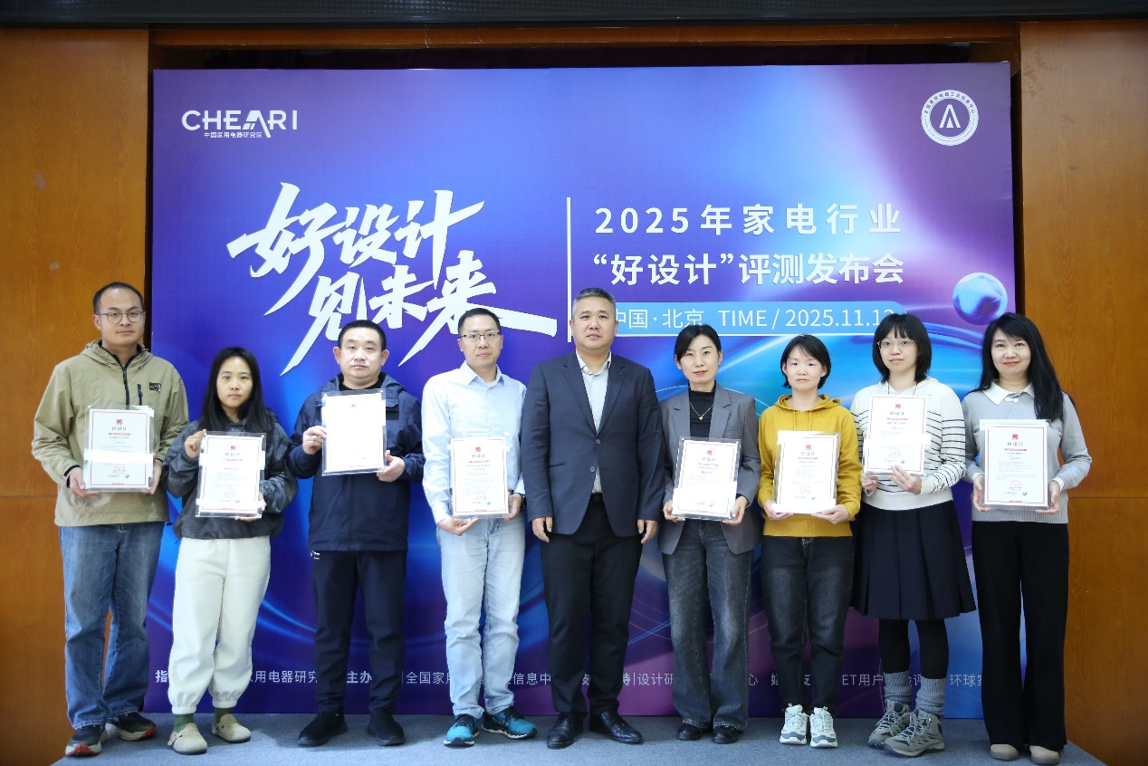 好设计 见未来:2025家电行业“好设计”评测发布会在北京盛大启幕
