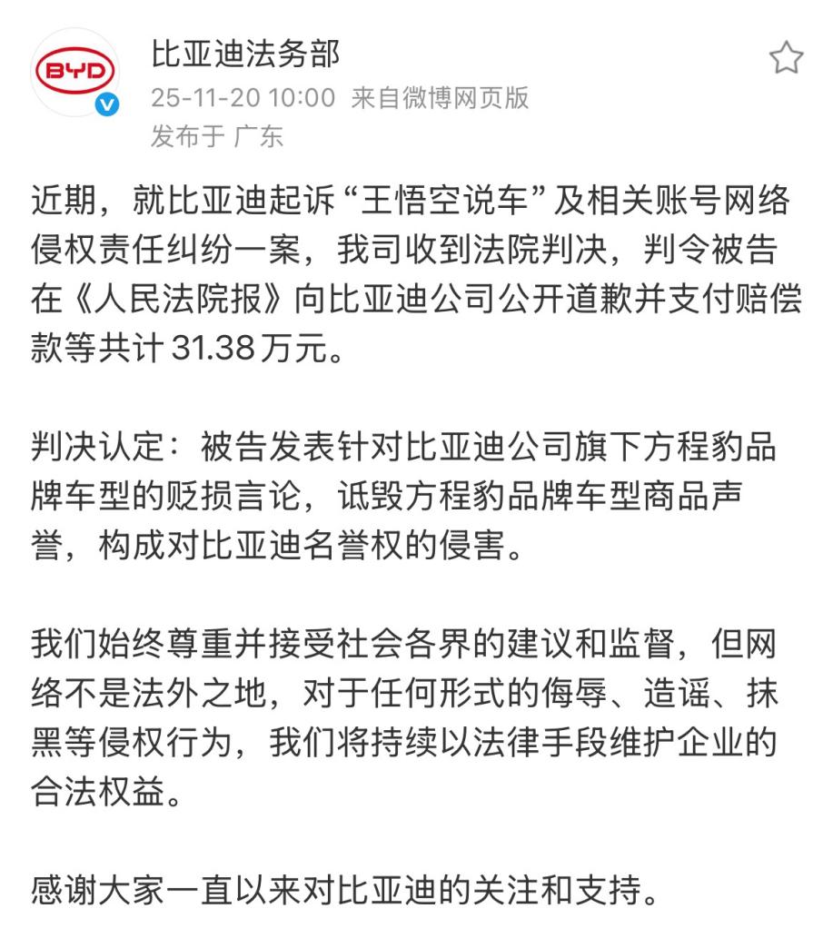 “王悟空说车”侵权比亚迪案判决,支付赔偿款等共计31.38万元