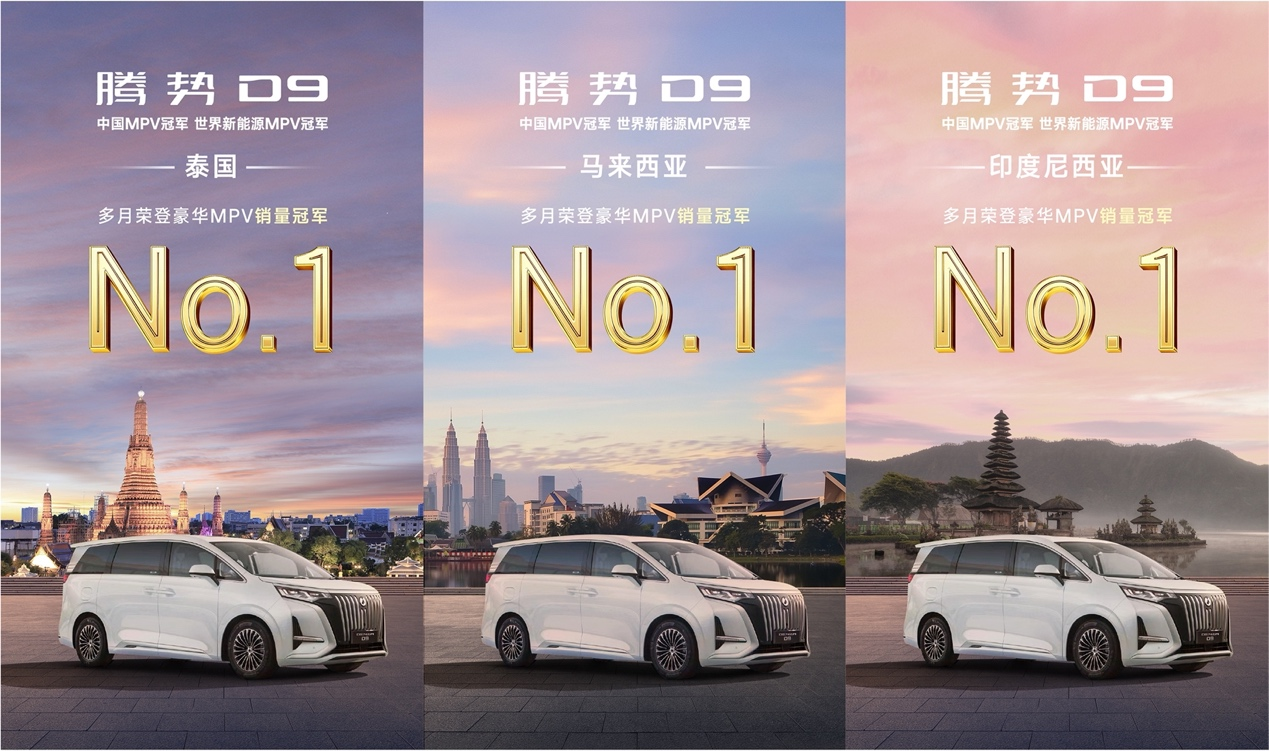 三年30万辆,腾势D9推动“中国豪华”向“世界腾势”