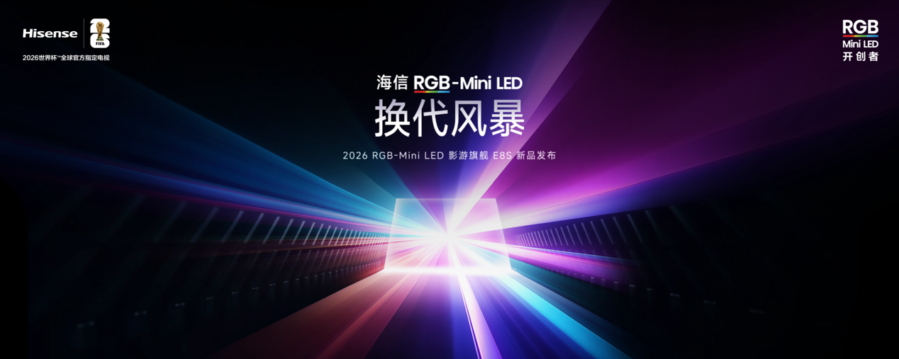 ���ŷ���2026Ӱ���콢E8S��Ʒ������RGB-Mini LED�����籩