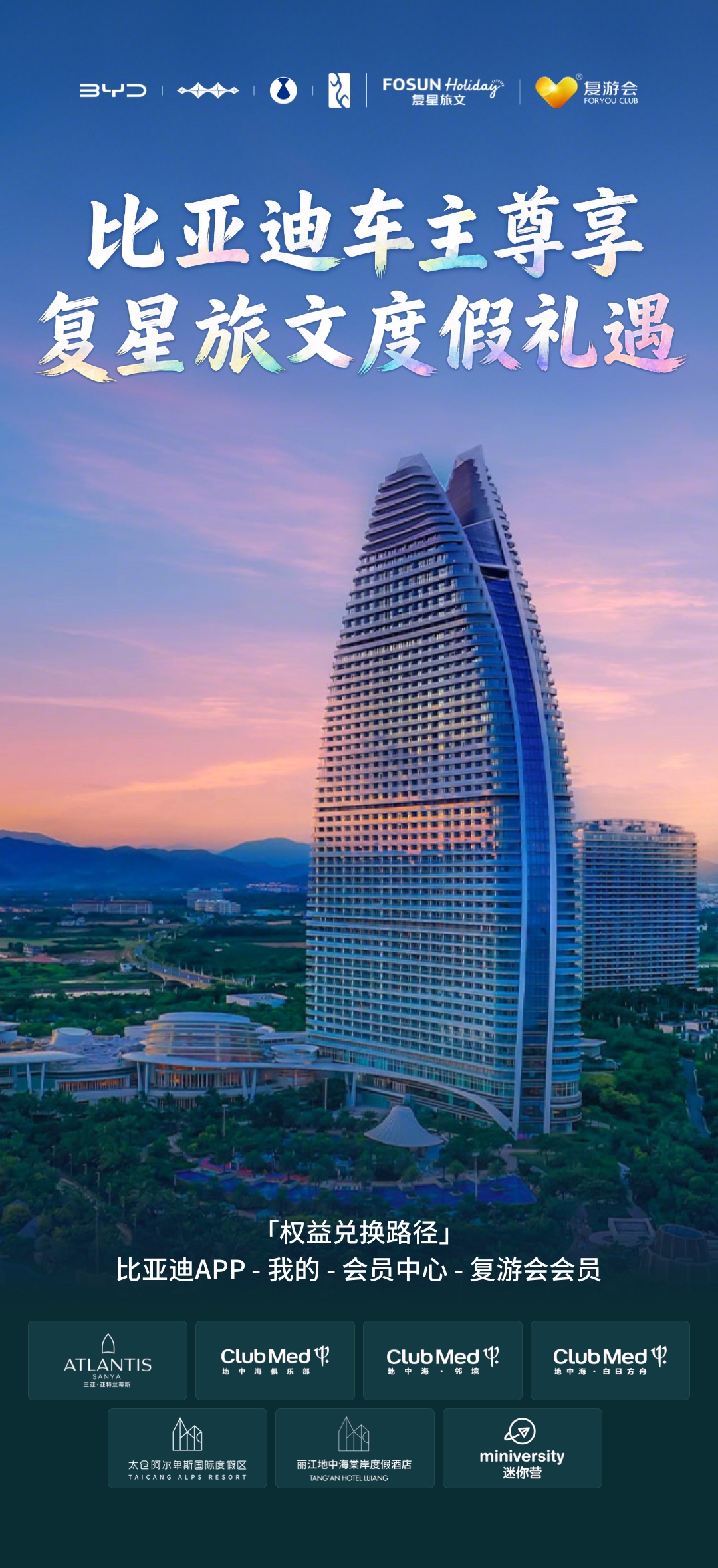 比亚迪与复星战略合作后,首个项目落地车主权益!