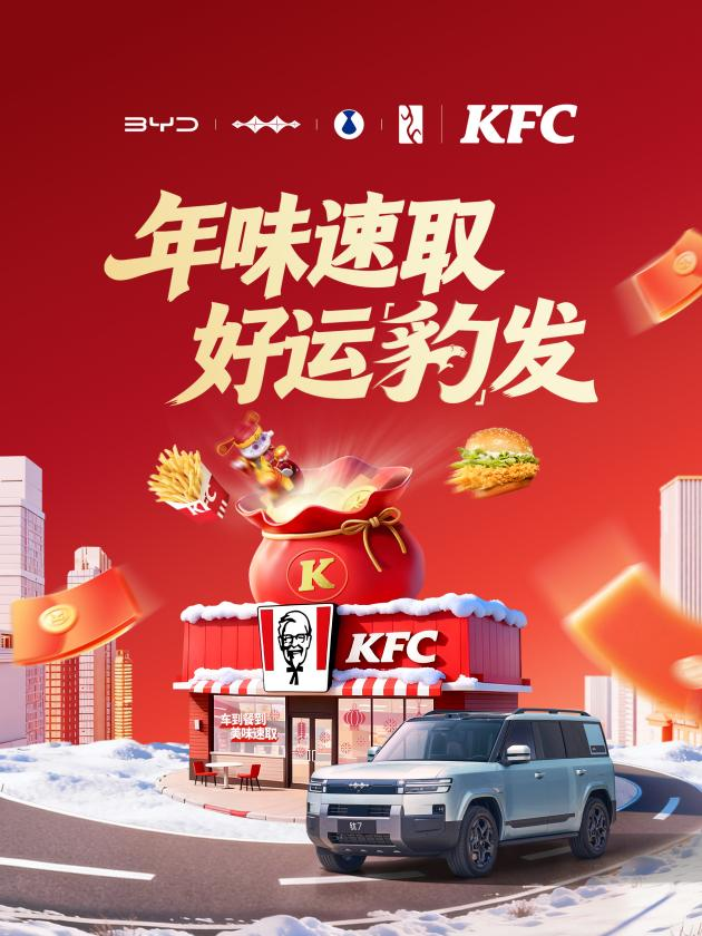 年味速取 好运豹发|方程豹携手肯德基,马年新春献礼送惊喜