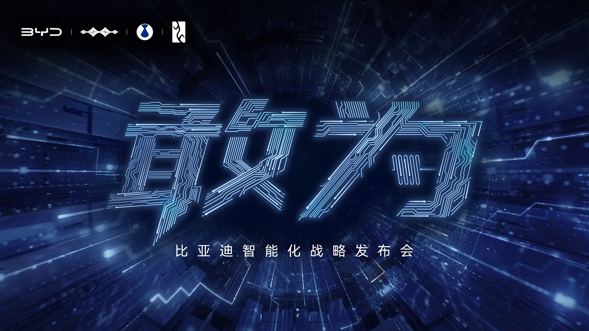 【直播已结束】敢为——比亚迪智能化战略发布会