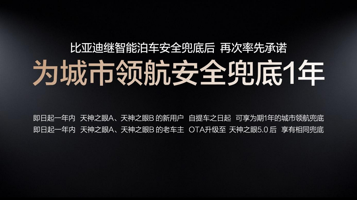 比亚迪率先承诺为城市领航安全兜底 成为全球唯一“双兜底”企业