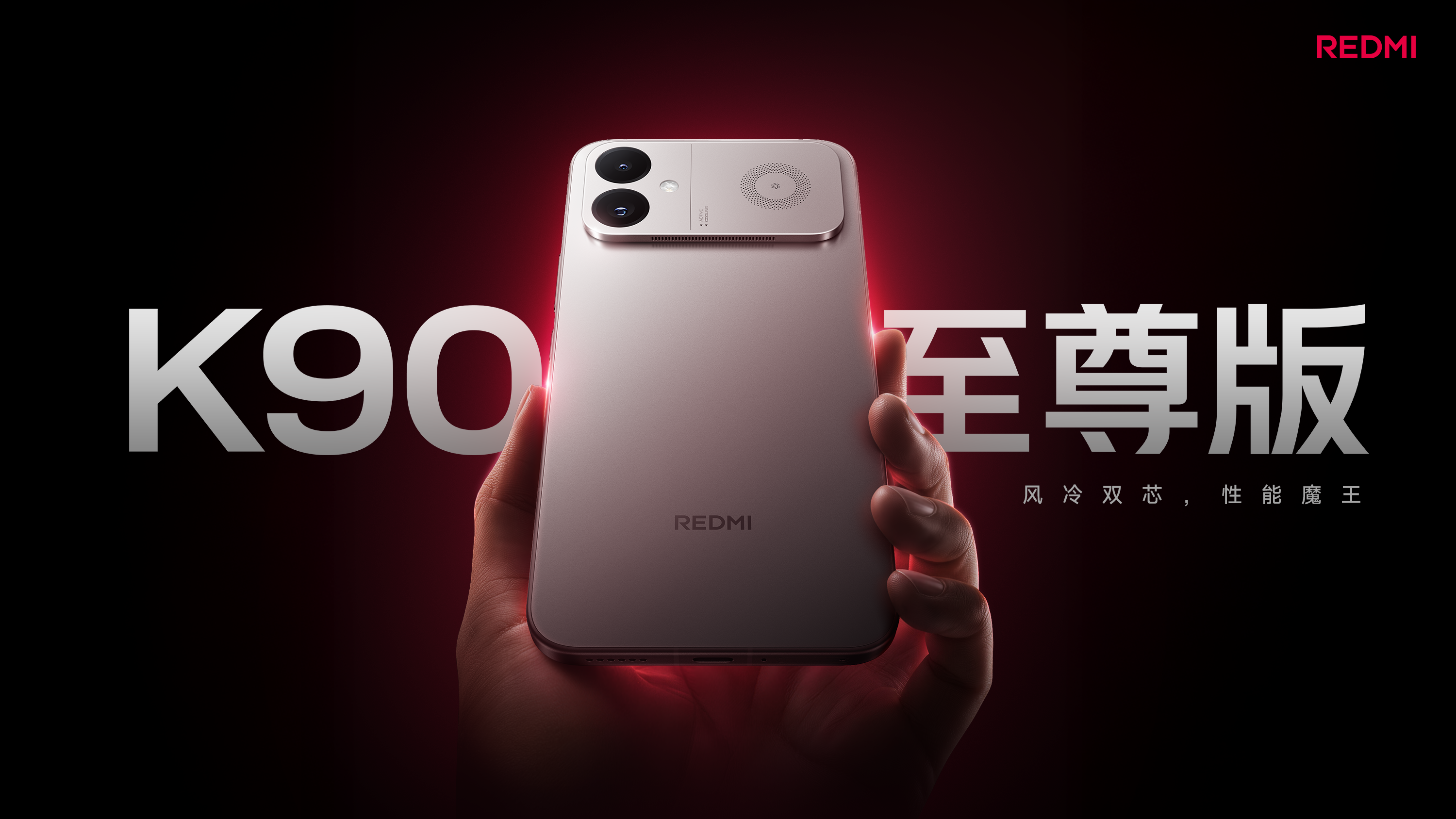 【直播已结束】REDMI K90 至尊版 新品发布会