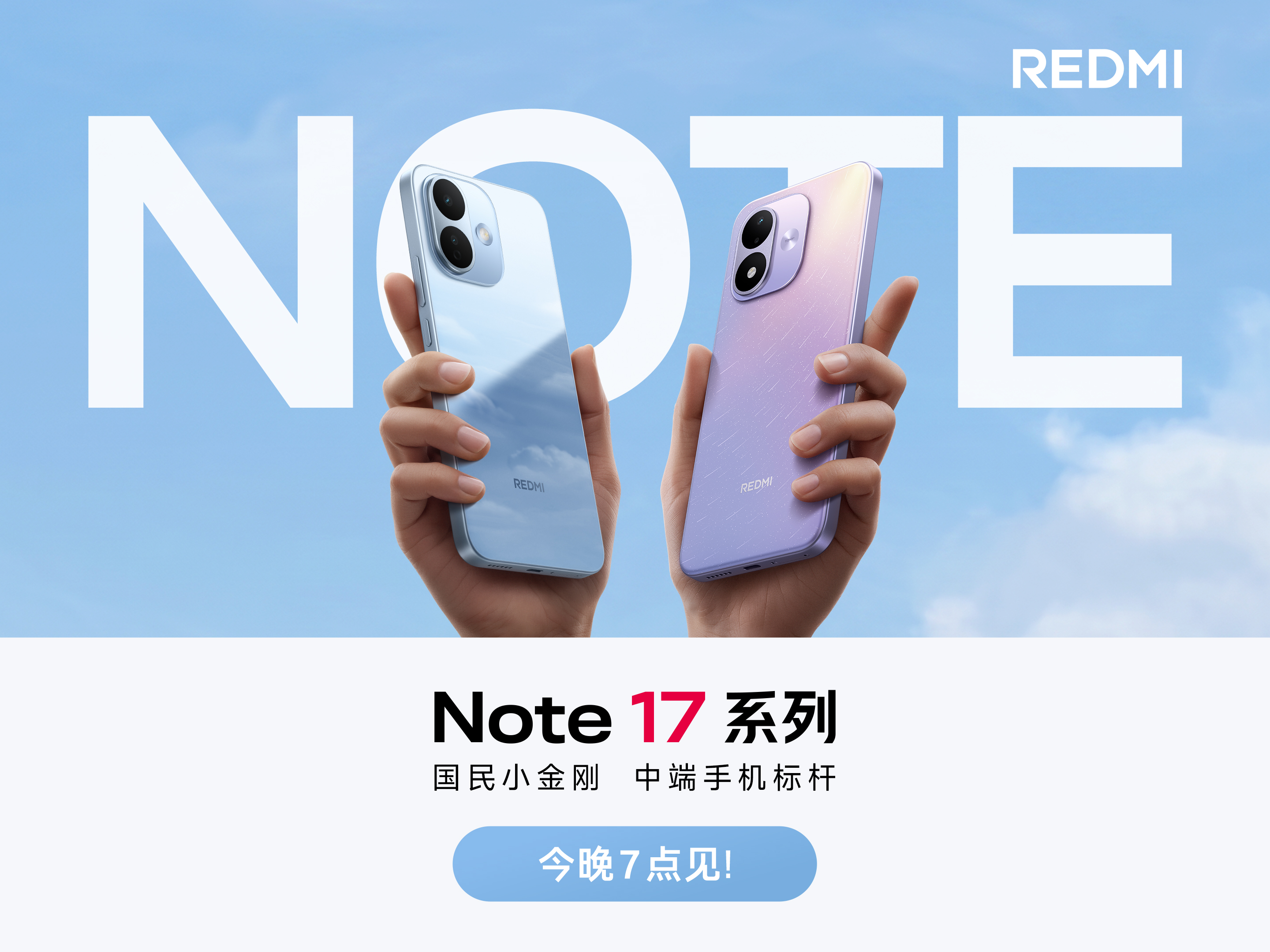 【直播已结束】REDMI Note 17 系列新品发布会