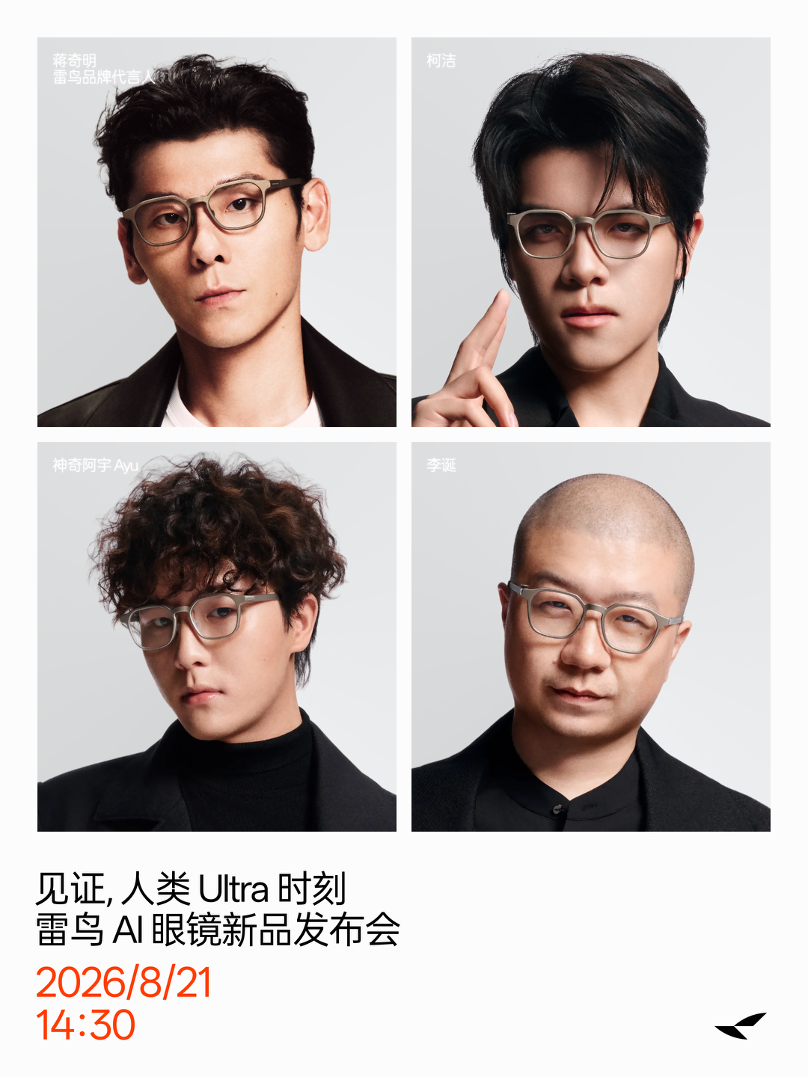蒋奇明、李诞掀起 AI 眼镜换镜风潮,雷鸟 iO 眼镜新品 8月 21 日发布