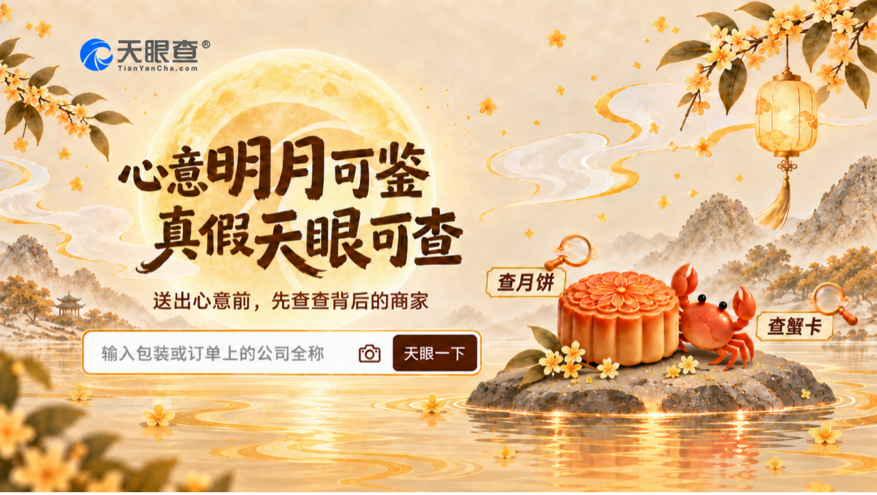 从南北风味到团圆餐桌,天眼查让中秋选礼更有底
