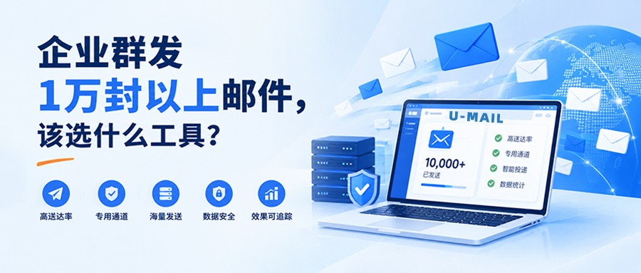 企业群发1万封以上邮件,该选什么工具?