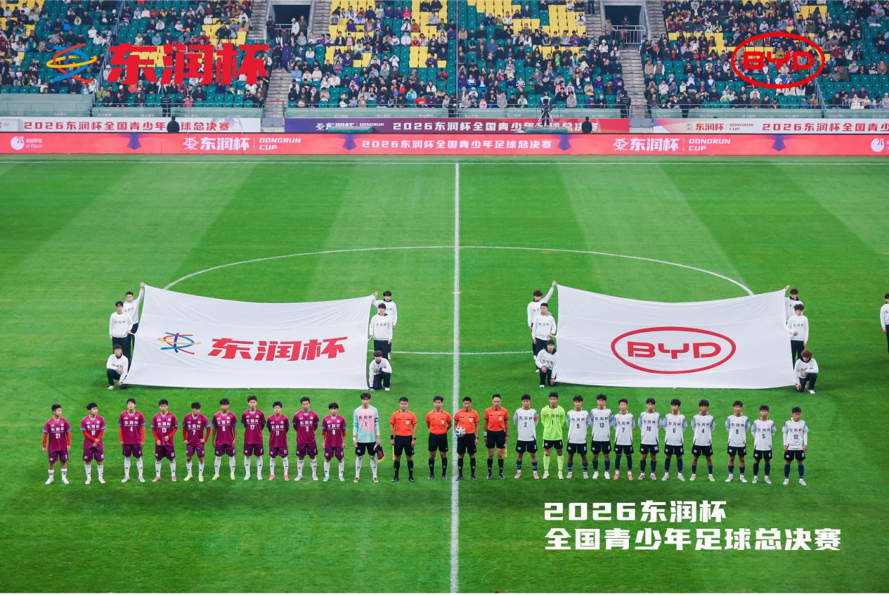 比亚迪携手东润公益基金会,以足球为纽带助力青少年追逐梦想