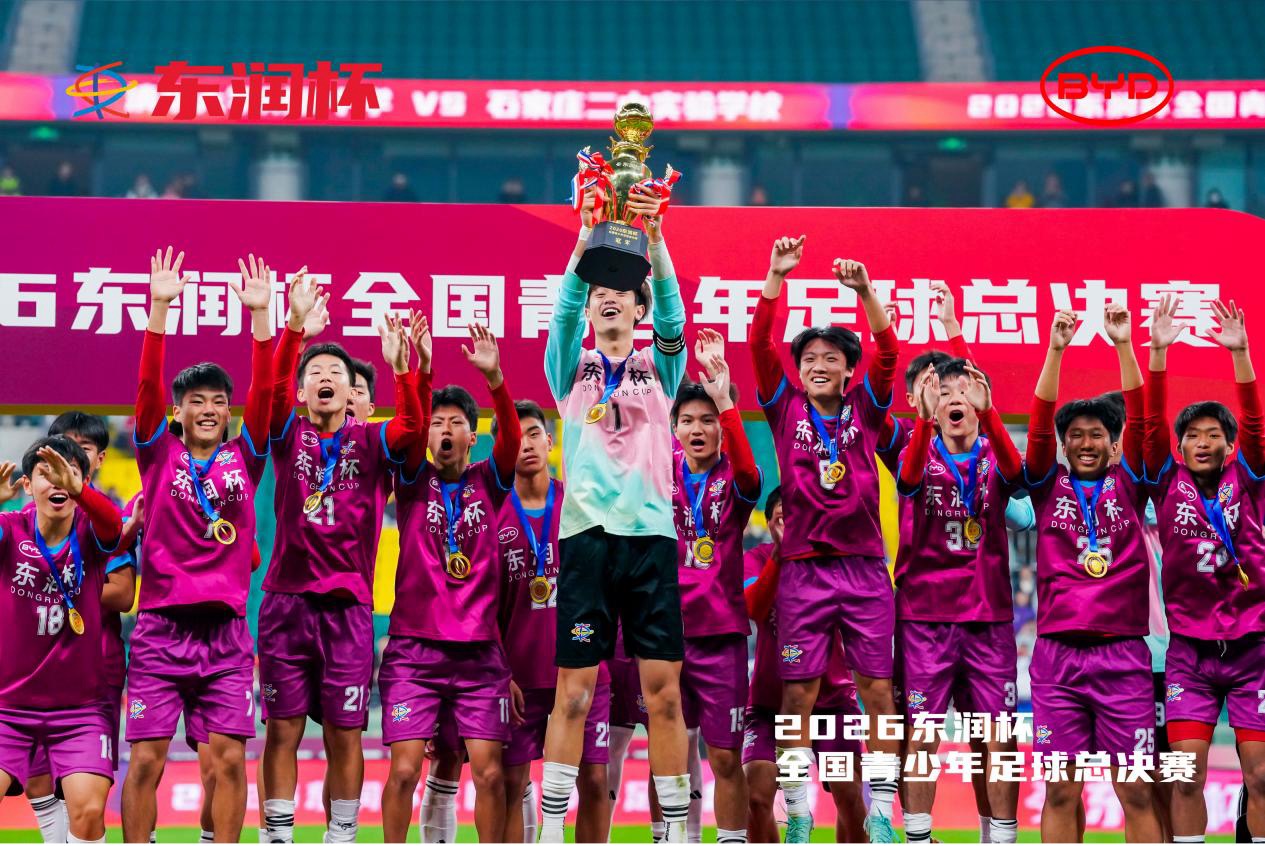 比亚迪携手东润公益基金会,以足球为纽带助力青少年追逐梦想