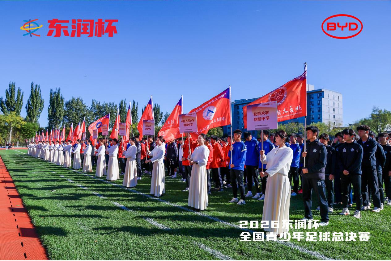 比亚迪携手东润公益基金会,以足球为纽带助力青少年追逐梦想