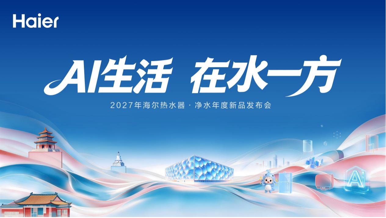 冠军品质,份额双增!海尔热水器净水新品发布会领跑AI舒适用水
